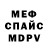 МЕФ кристаллы Daniil Gorbachev